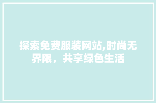 探索免费服装网站,时尚无界限，共享绿色生活