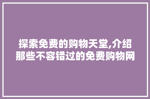 探索免费的购物天堂,介绍那些不容错过的免费购物网站