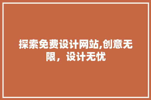 探索免费设计网站,创意无限，设计无忧