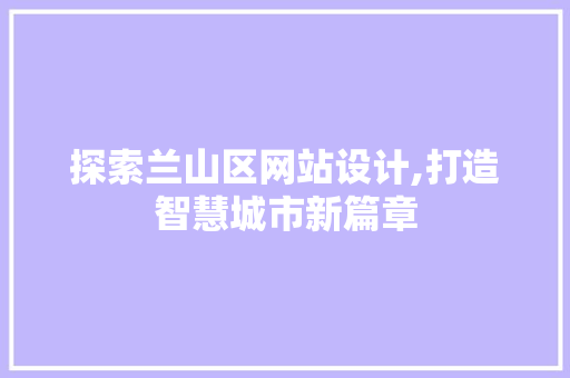 探索兰山区网站设计,打造智慧城市新篇章