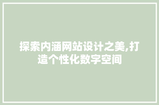 探索内涵网站设计之美,打造个性化数字空间 探索内涵网站设计之美,打造个性化数字空间 SEO关键词