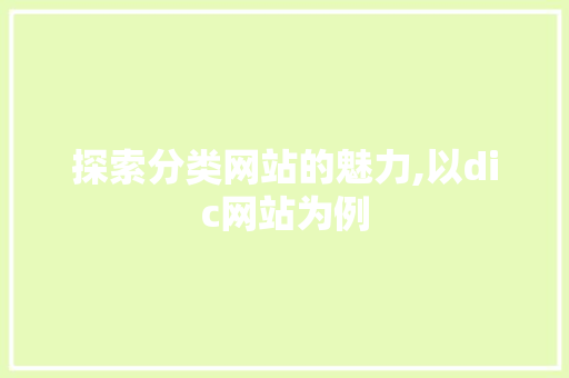 探索分类网站的魅力,以dic网站为例 探索分类网站的魅力,以dic网站为例 必应SEO