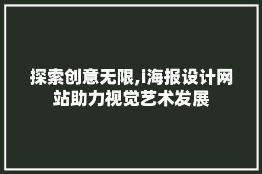 探索创意无限,i海报设计网站助力视觉艺术发展 必应SEO 探索创意无限,i海报设计网站助力视觉艺术发展 探索创意无限,i海报设计网站助力视觉艺术发展 必应SEO