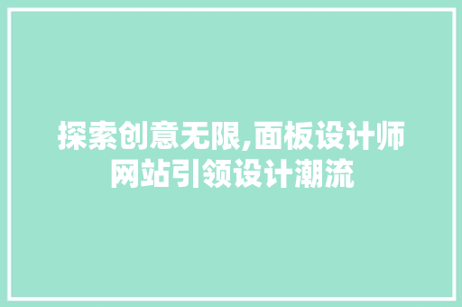 探索创意无限,面板设计师网站引领设计潮流 探索创意无限,面板设计师网站引领设计潮流 网站建设公司