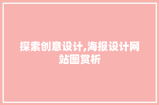 探索创意设计,海报设计网站图赏析 探索创意设计,海报设计网站图赏析 SEO关键词