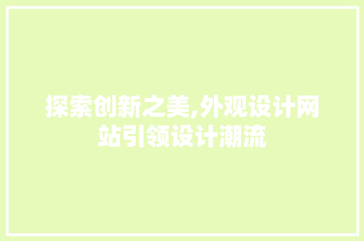 探索创新之美,外观设计网站引领设计潮流
