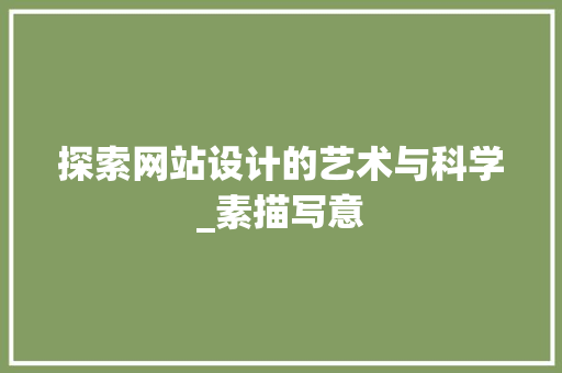 探索网站设计的艺术与科学_素描写意