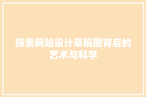 探索网站设计草稿图背后的艺术与科学