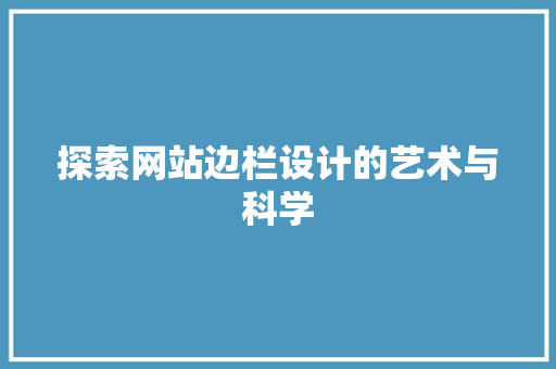 探索网站边栏设计的艺术与科学