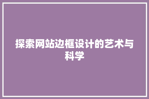 探索网站边框设计的艺术与科学