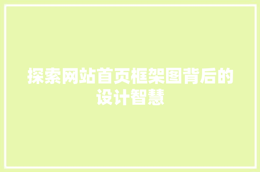 探索网站首页框架图背后的设计智慧