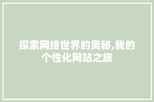 探索网络世界的奥秘,我的个性化网站之旅