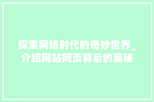 探索网络时代的奇妙世界_介绍网站网页背后的奥秘