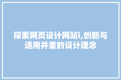探索网页设计网站i,创新与适用并重的设计理念