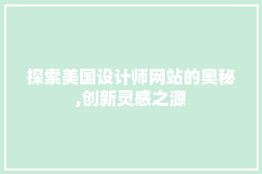 探索美国设计师网站的奥秘,创新灵感之源