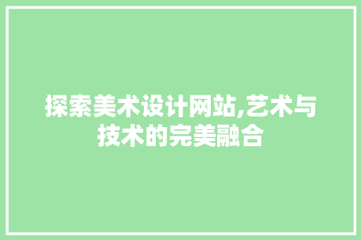 探索美术设计网站,艺术与技术的完美融合