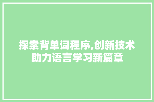 探索背单词程序,创新技术助力语言学习新篇章
