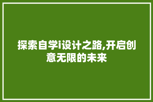 探索自学i设计之路,开启创意无限的未来