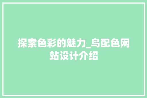 探索色彩的魅力_鸟配色网站设计介绍 探索色彩的魅力_鸟配色网站设计介绍 搜狗SEO