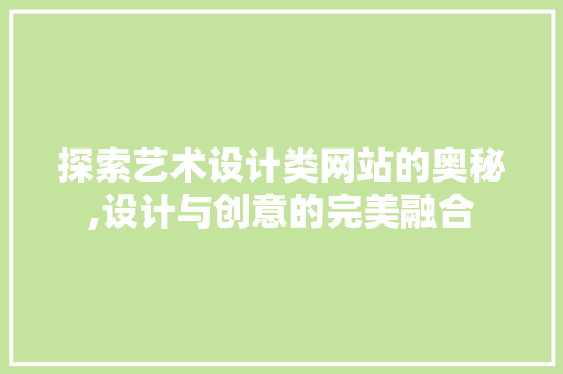 探索艺术设计类网站的奥秘,设计与创意的完美融合