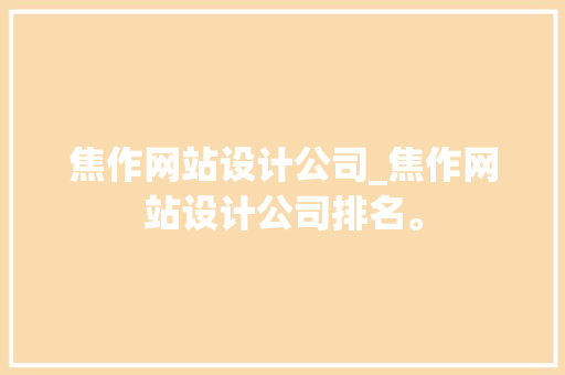 焦作网站设计公司_焦作网站设计公司排名。