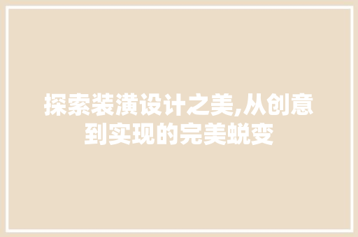 探索装潢设计之美,从创意到实现的完美蜕变