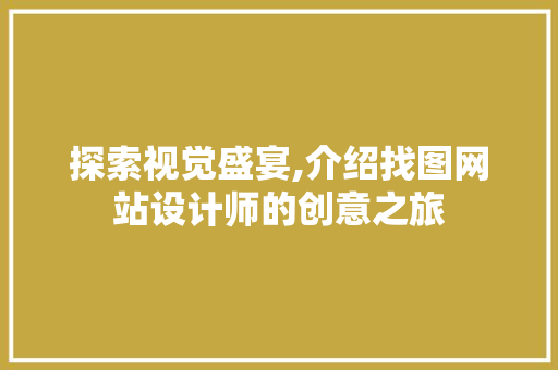 探索视觉盛宴,介绍找图网站设计师的创意之旅