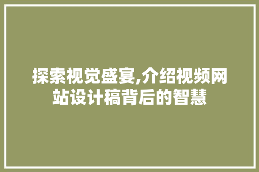 探索视觉盛宴,介绍视频网站设计稿背后的智慧