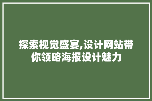 探索视觉盛宴,设计网站带你领略海报设计魅力 探索视觉盛宴,设计网站带你领略海报设计魅力 SEO关键词
