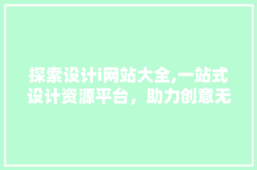 探索设计i网站大全,一站式设计资源平台，助力创意无限