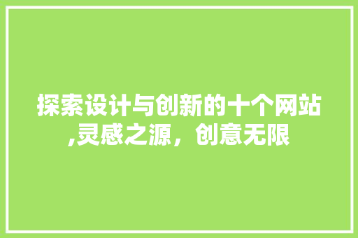 探索设计与创新的十个网站,灵感之源，创意无限