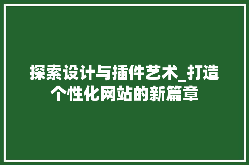 探索设计与插件艺术_打造个性化网站的新篇章