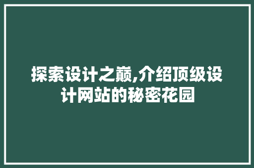 探索设计之巅,介绍顶级设计网站的秘密花园