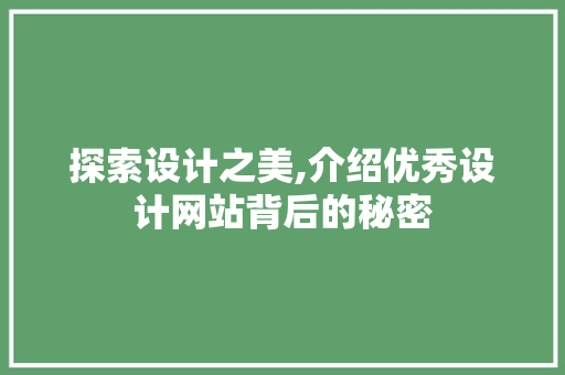 探索设计之美,介绍优秀设计网站背后的秘密