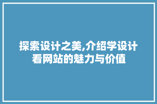 探索设计之美,介绍学设计看网站的魅力与价值 探索设计之美,介绍学设计看网站的魅力与价值 搜狗SEO