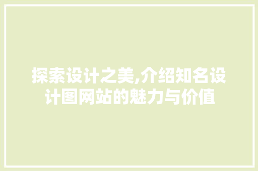 探索设计之美,介绍知名设计图网站的魅力与价值