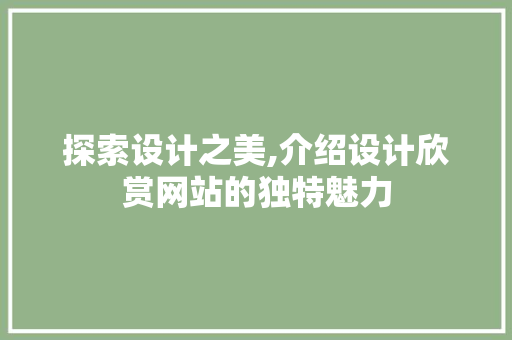 探索设计之美,介绍设计欣赏网站的独特魅力