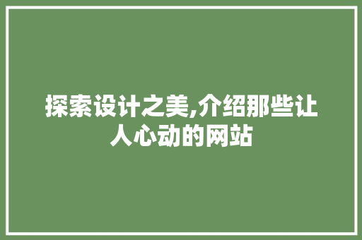 探索设计之美,介绍那些让人心动的网站