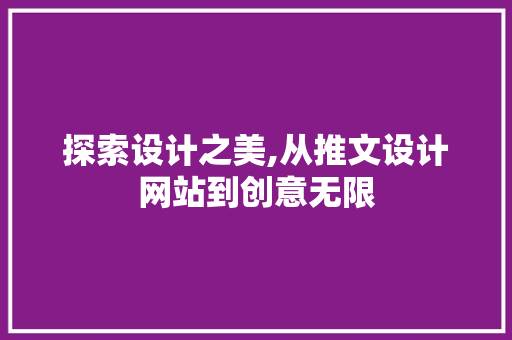探索设计之美,从推文设计网站到创意无限