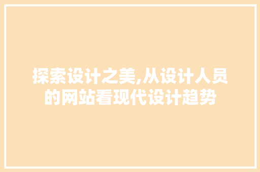 探索设计之美,从设计人员的网站看现代设计趋势