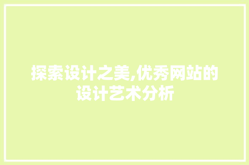 探索设计之美,优秀网站的设计艺术分析