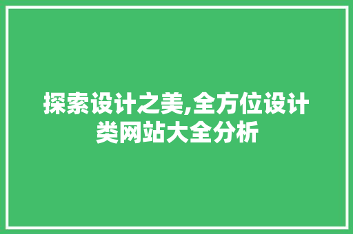 探索设计之美,全方位设计类网站大全分析