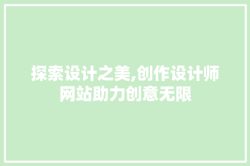探索设计之美,创作设计师网站助力创意无限