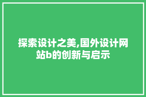探索设计之美,国外设计网站b的创新与启示