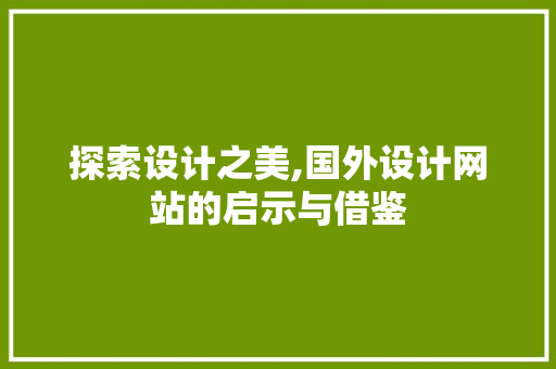 探索设计之美,国外设计网站的启示与借鉴