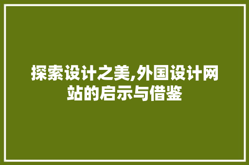 探索设计之美,外国设计网站的启示与借鉴
