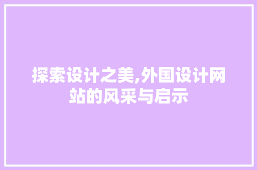 探索设计之美,外国设计网站的风采与启示