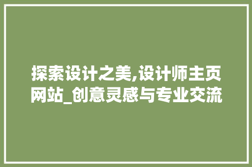 探索设计之美,设计师主页网站_创意灵感与专业交流的平台