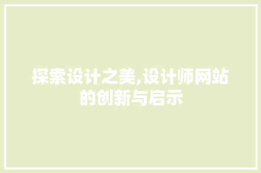 探索设计之美,设计师网站的创新与启示