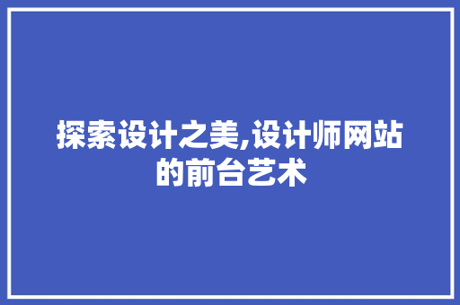 探索设计之美,设计师网站的前台艺术